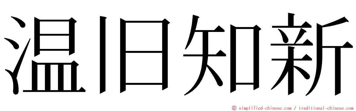 温旧知新 ming font