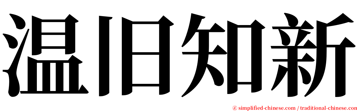 温旧知新 serif font