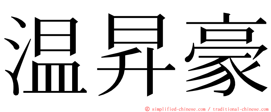 温昇豪 ming font