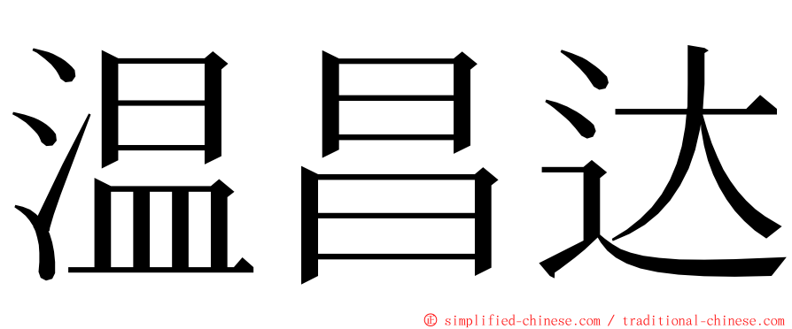 温昌达 ming font