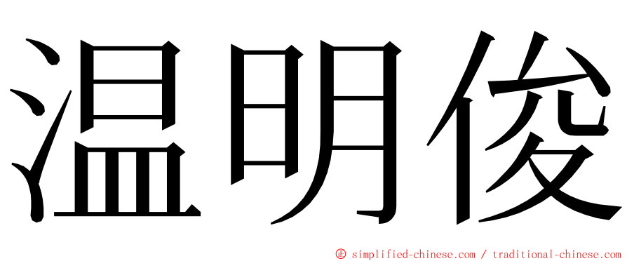 温明俊 ming font