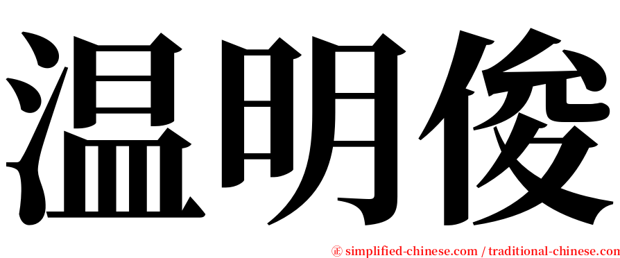 温明俊 serif font