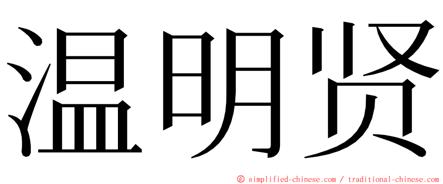 温明贤 ming font