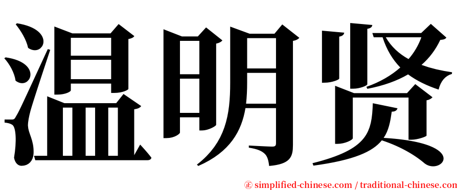 温明贤 serif font