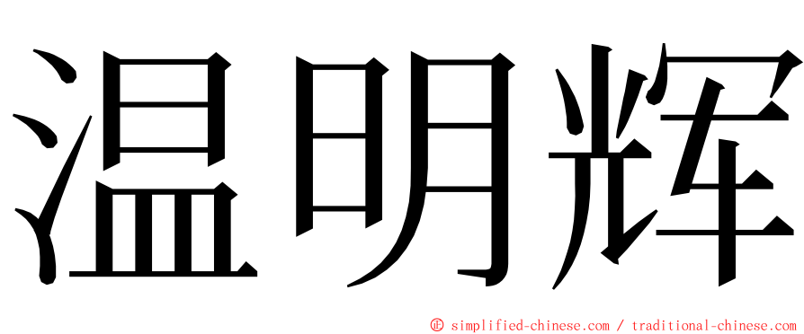 温明辉 ming font