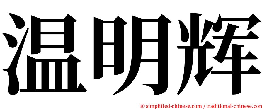 温明辉 serif font