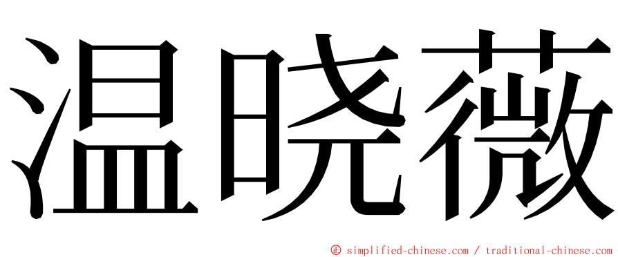 温晓薇 ming font