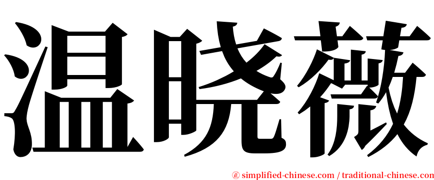 温晓薇 serif font