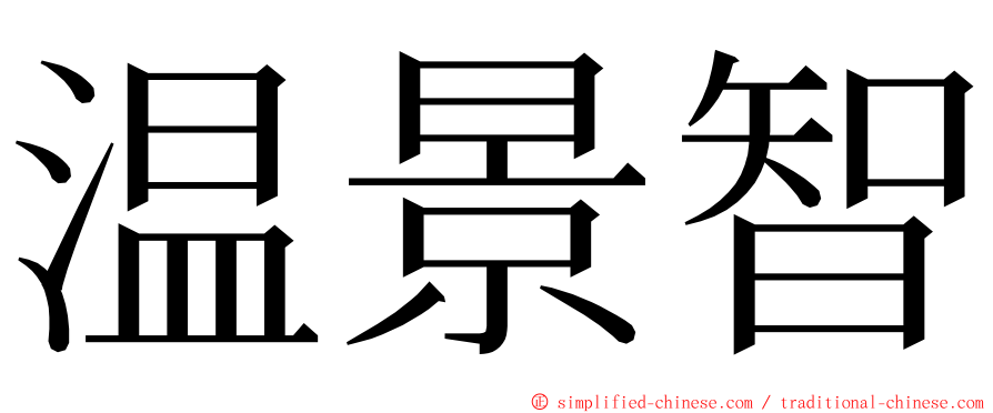 温景智 ming font