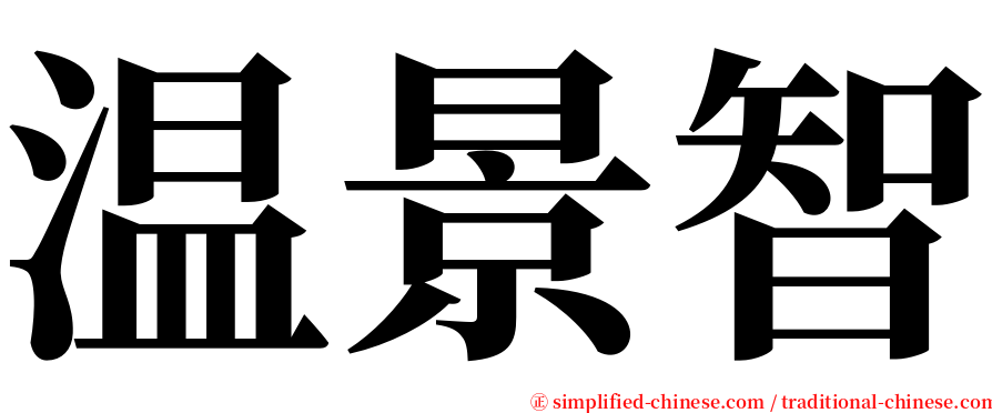 温景智 serif font