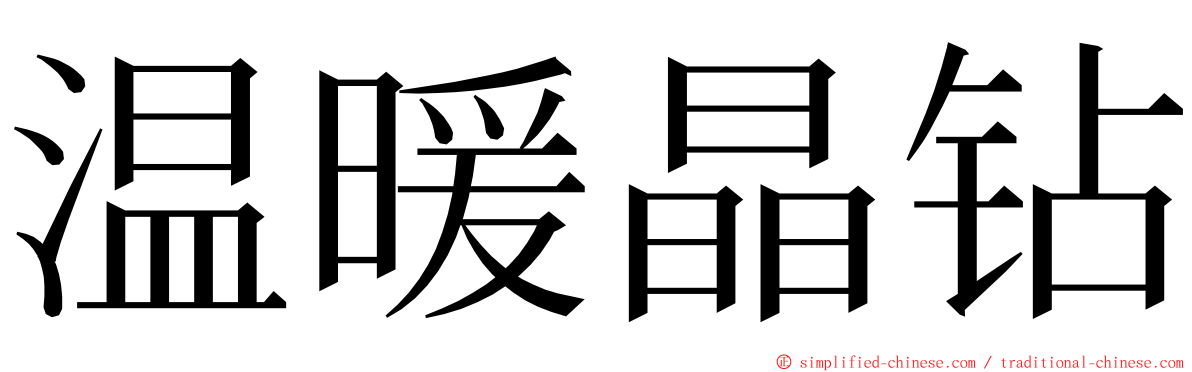 温暖晶钻 ming font