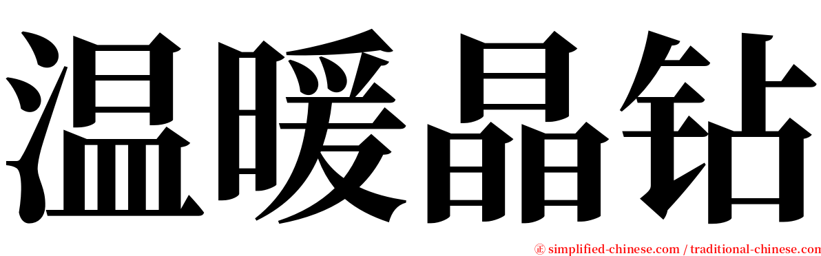 温暖晶钻 serif font