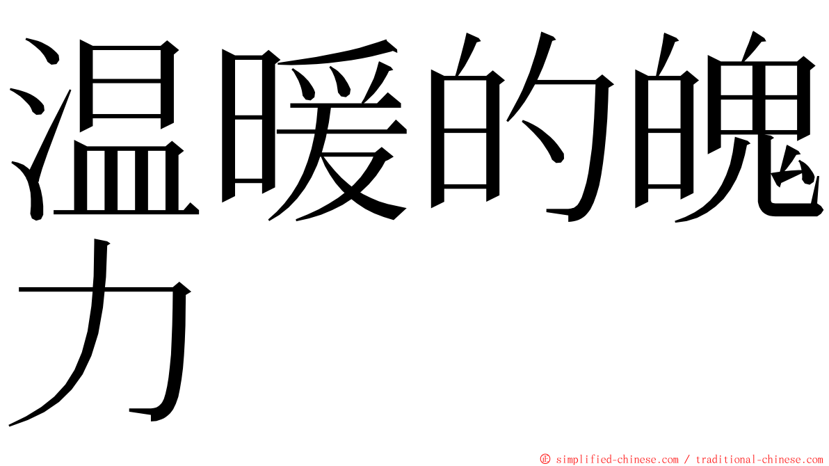 温暖的魄力 ming font