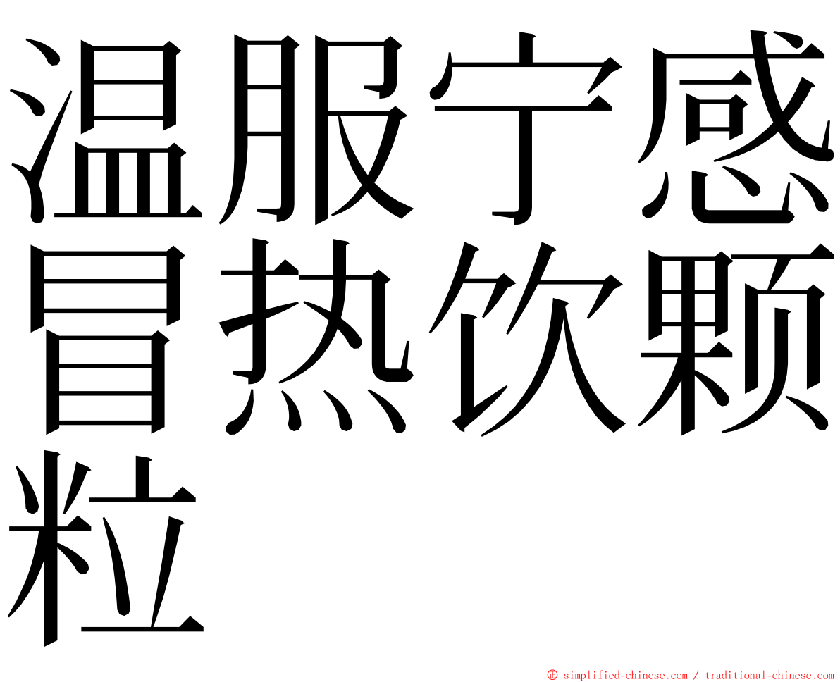 温服宁感冒热饮颗粒 ming font