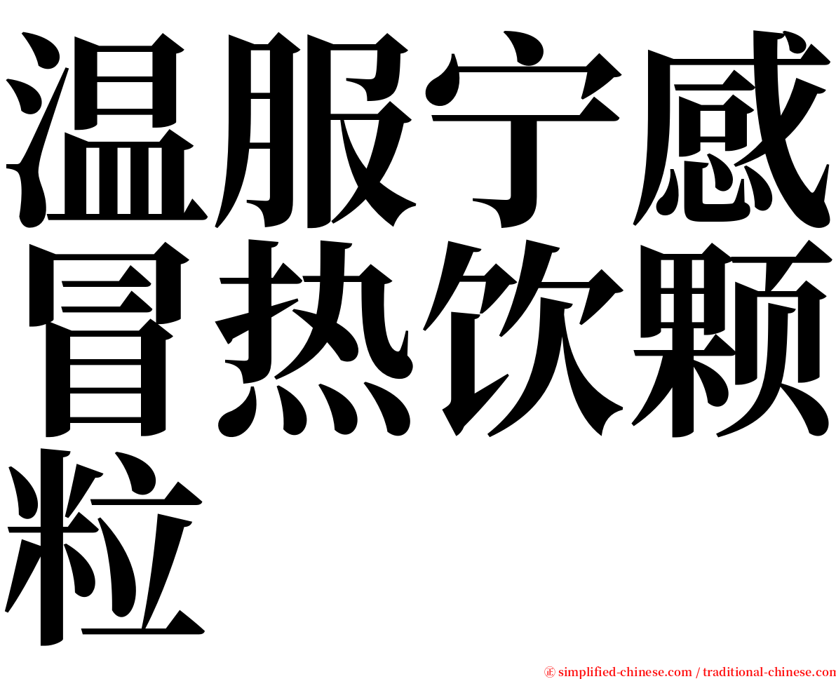 温服宁感冒热饮颗粒 serif font