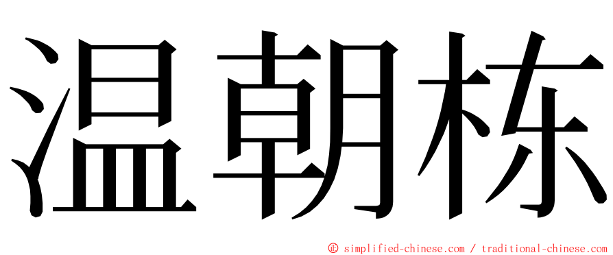 温朝栋 ming font