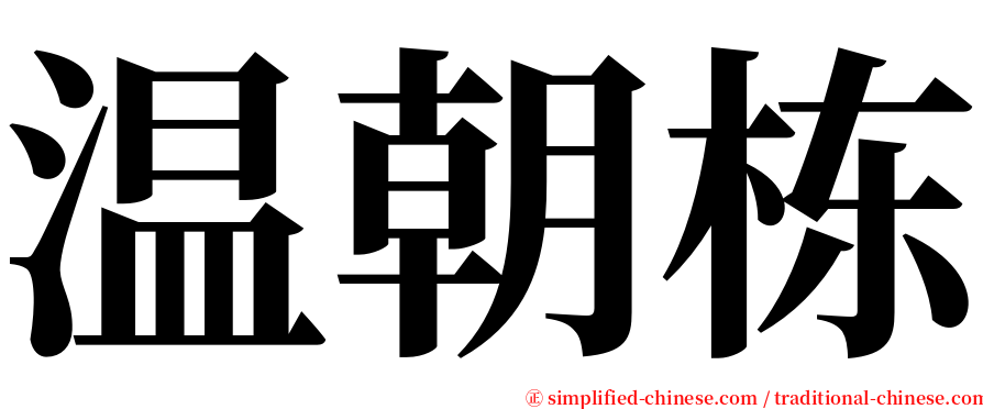 温朝栋 serif font