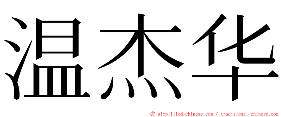 温杰华 ming font