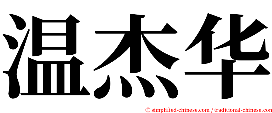 温杰华 serif font