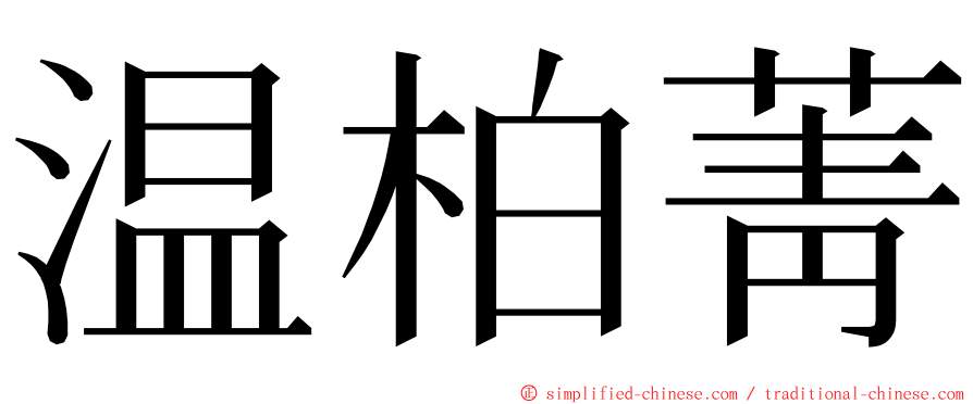 温柏菁 ming font