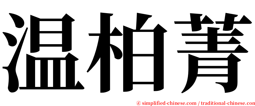 温柏菁 serif font