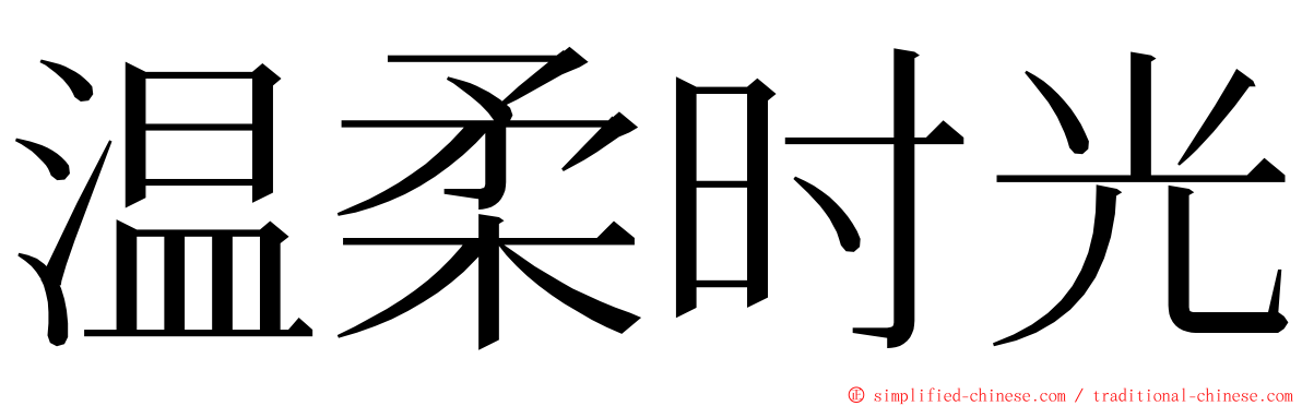 温柔时光 ming font