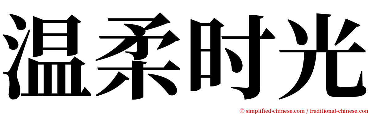 温柔时光 serif font