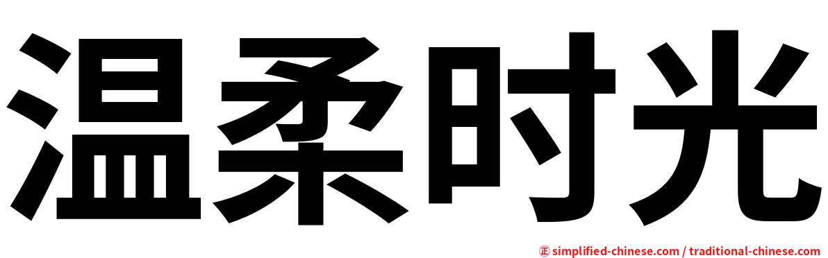 温柔时光