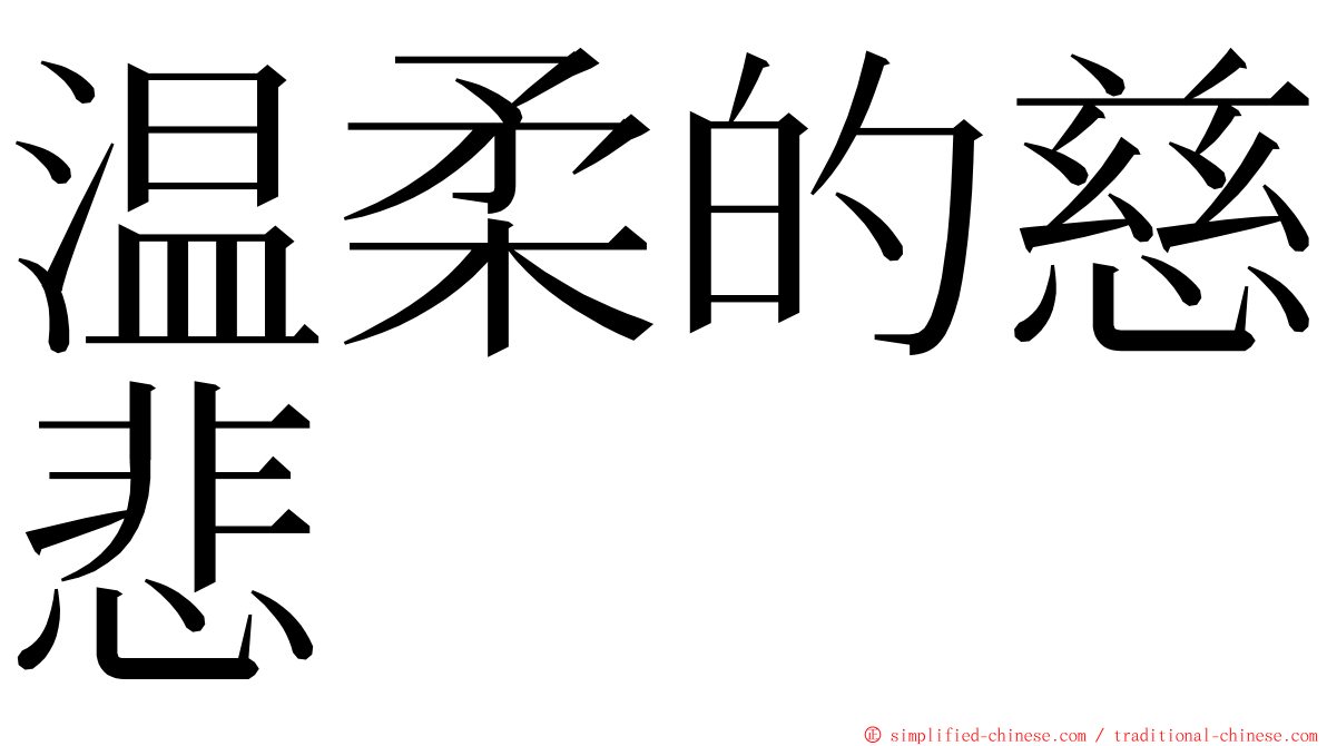 温柔的慈悲 ming font