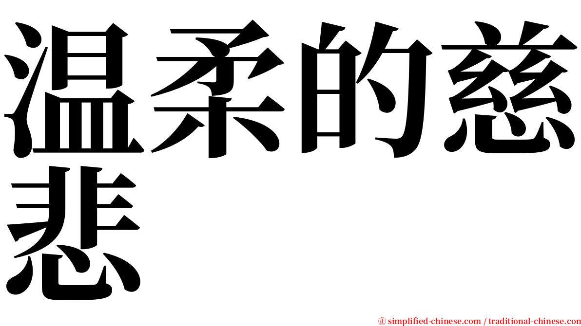 温柔的慈悲 serif font