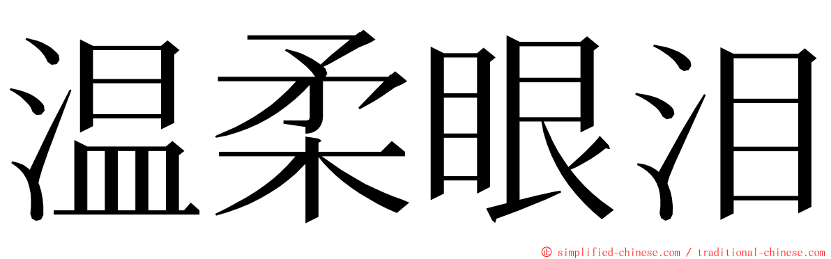 温柔眼泪 ming font