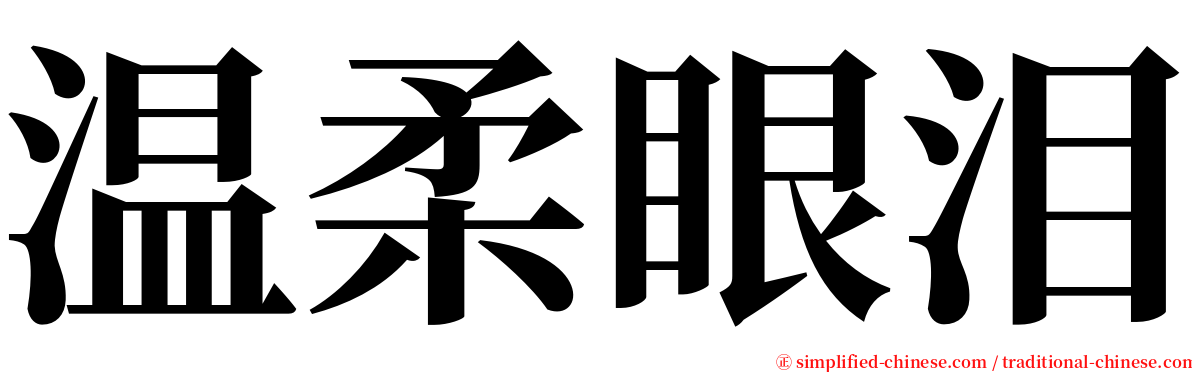 温柔眼泪 serif font