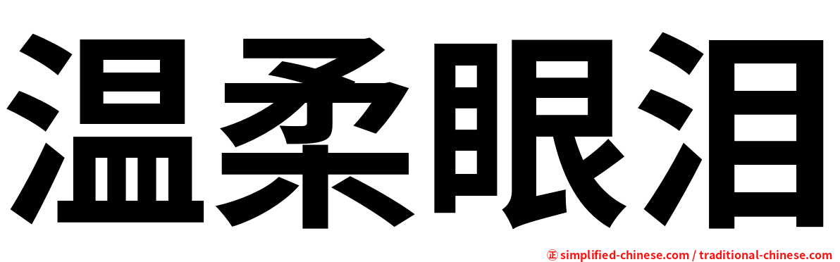 温柔眼泪