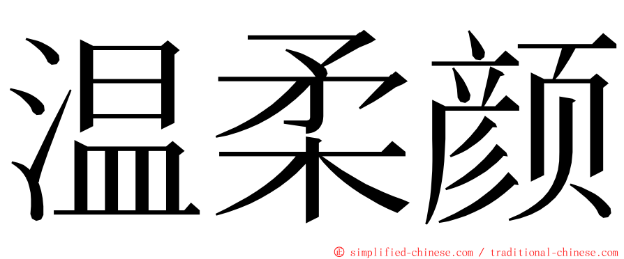 温柔颜 ming font