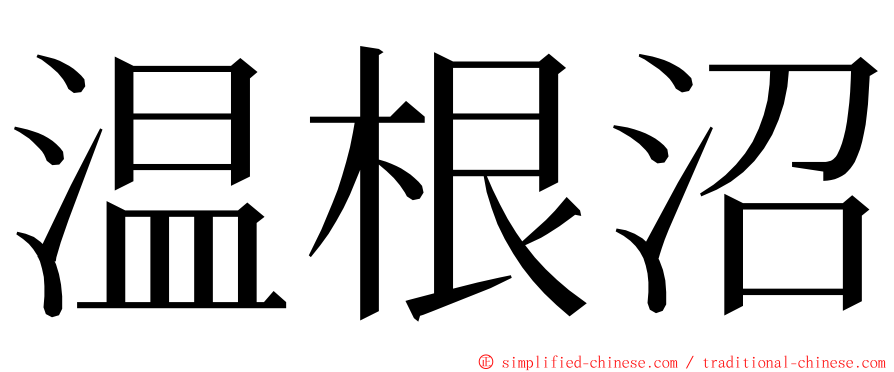 温根沼 ming font