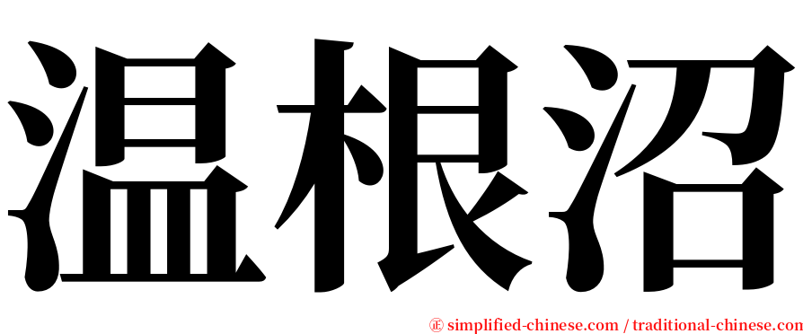 温根沼 serif font