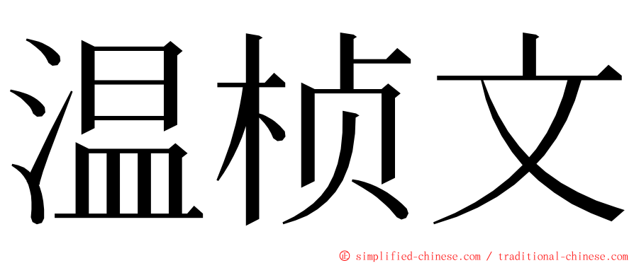 温桢文 ming font