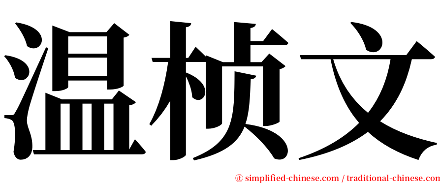 温桢文 serif font