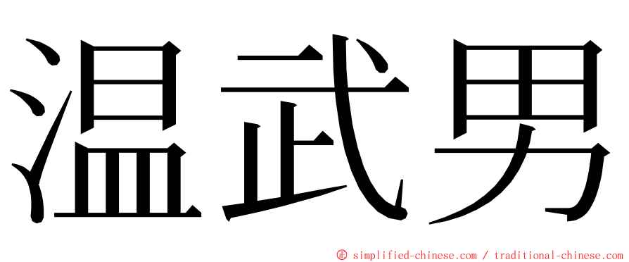 温武男 ming font