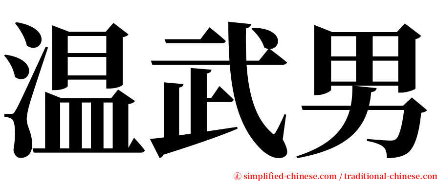 温武男 serif font