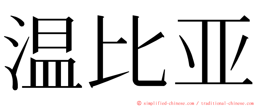 温比亚 ming font