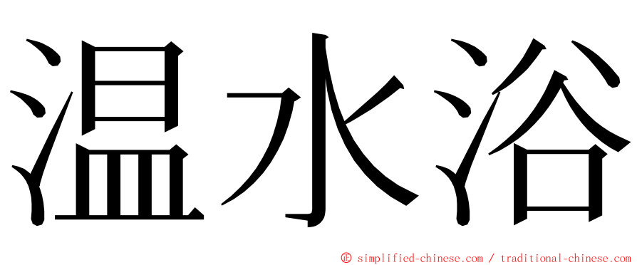 温水浴 ming font