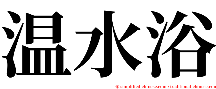 温水浴 serif font