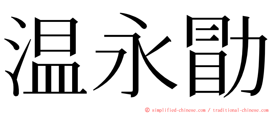 温永勖 ming font