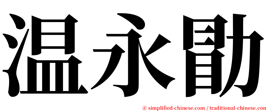 温永勖 serif font