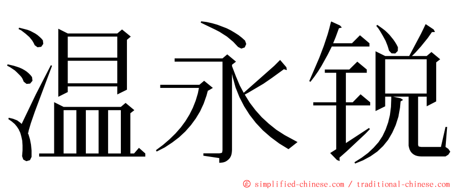 温永锐 ming font