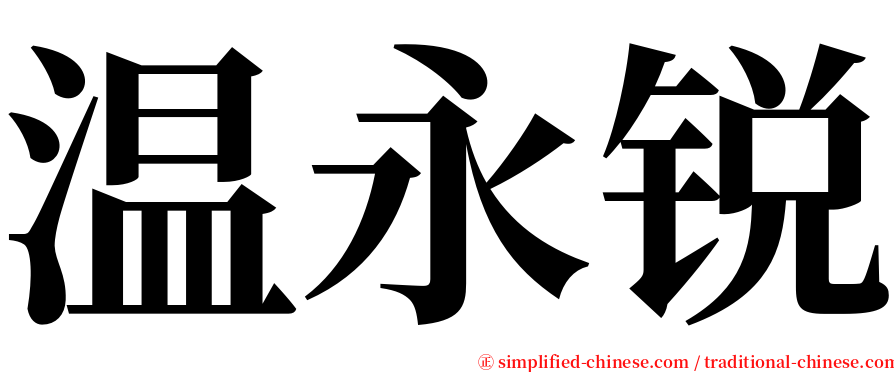 温永锐 serif font