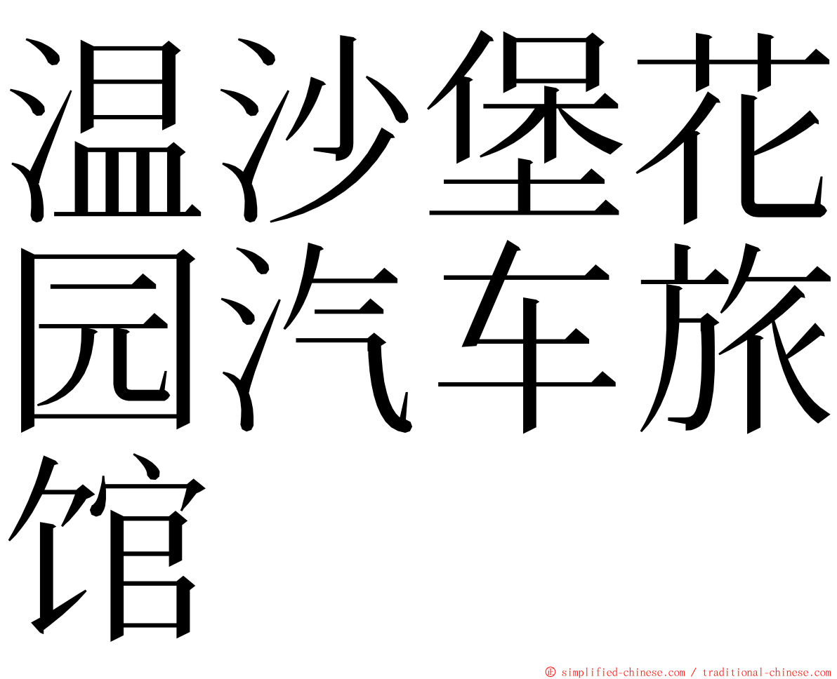 温沙堡花园汽车旅馆 ming font