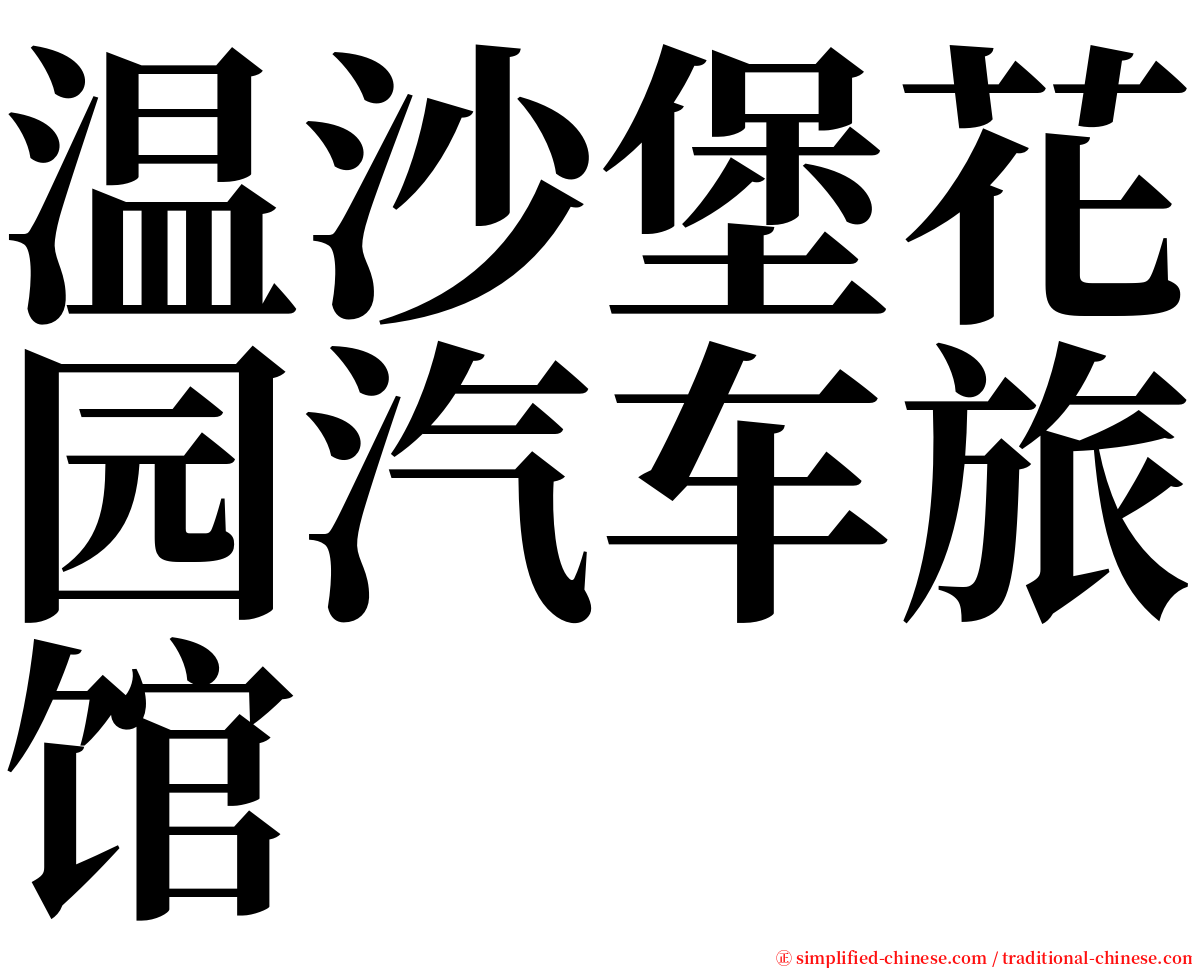 温沙堡花园汽车旅馆 serif font