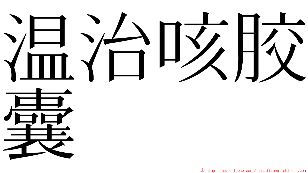 温治咳胶囊 ming font